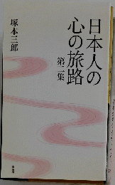 日本人の心の旅路　第二集