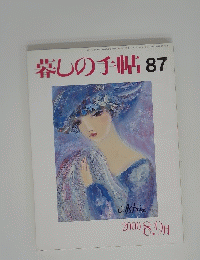 暮しの手帖87　2000年8月号