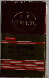 民衆 活用玉篇