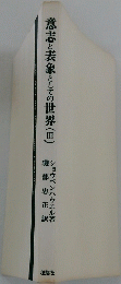 意志と表象としての世界(Ⅲ)