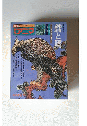 「季刊アニマ」AUTUMN’75「鷲と鷹」
