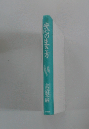 安心の生き方