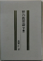 野の教育論(下巻)