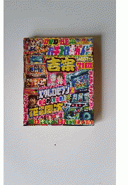 パチスロ必勝ガイド 2013年 12月号 [雑誌]