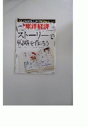 週刊 東洋経済 2011年 1/8号 [雑誌]