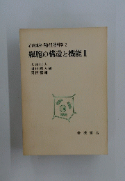 岩波講座現代生物科学3細胞の構造と機能Ⅱ