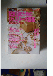 記念日のためのジュエリー大図鑑　どんな宝石を贈りますか贈られますか