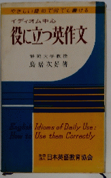 イディオム中心役に立つ英作文