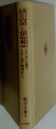 清富の思想