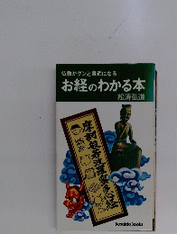 お経のわかる本