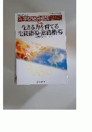 教職研修増刊 生きる力を育てる 生徒指導 進路指導 2010年 04月号 [雑誌]