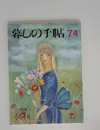 暮しの手帖　1998年6月7日号