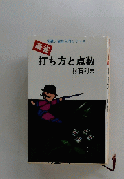 打ち方と点数