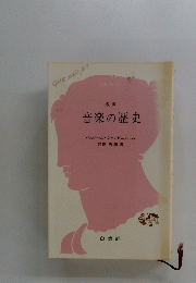 音楽の歴史