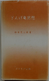 どんげ庵冥想