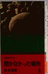 聞かなかった場所
