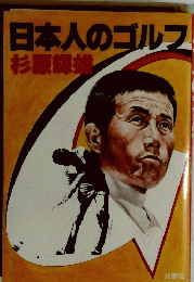 日本人のゴルフ