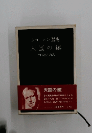 クローニン選集天国の鍵