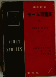 モーム短簡集