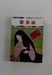 髪長姫