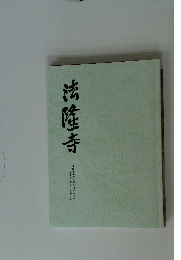 法隆寺