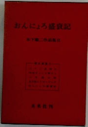 おんにょろ盛衰記