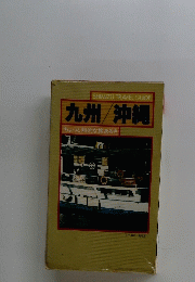 SHIMIZU TRAVEL GUIDE 九州/沖縄