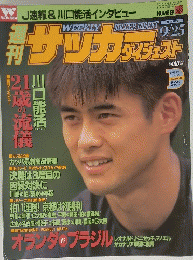 サッカーダイジェスト　1996年9月号