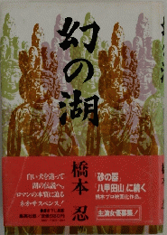 幻の湖
