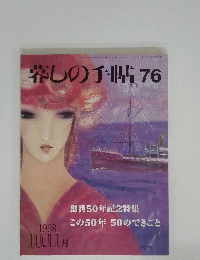 暮しの手帖 76