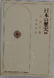 日本の歴史　25