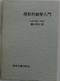 線形代数学入門