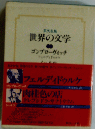 世界の文学