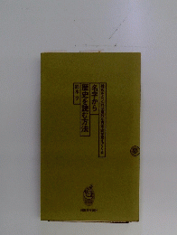 名字から歴史を読む方法