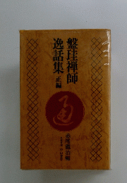 盤珪禅師逸話集正編