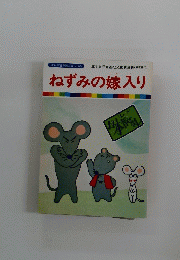 ねずみの嫁入り