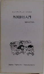 外国旅行入門