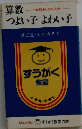 つよい子よわい子