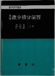 微分積分演習