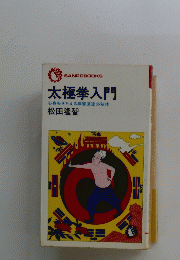 太極拳入門