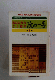 次の一手