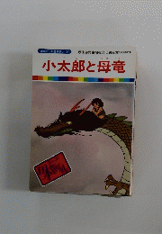 小太郎と母竜
