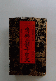 鳴鶴三千字文