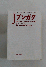 J　ブンガク