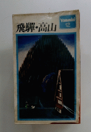 飛騨・高山
