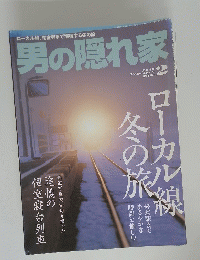 男の隠れ家　2010年2月号