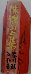 朱窯の言葉