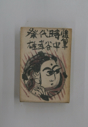 条代時雄者谷中筆