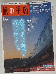 旅の手帖 12月号