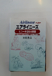 エアライニーズ